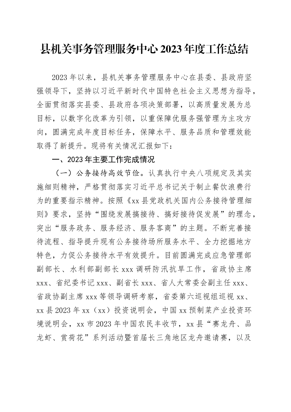县机关事务管理服务中心2023年度工作总结_第1页