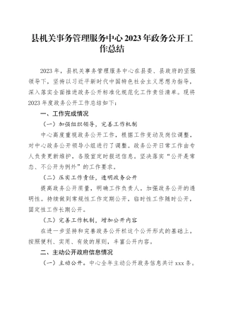 县机关事务管理服务中心2023年政务公开工作总结