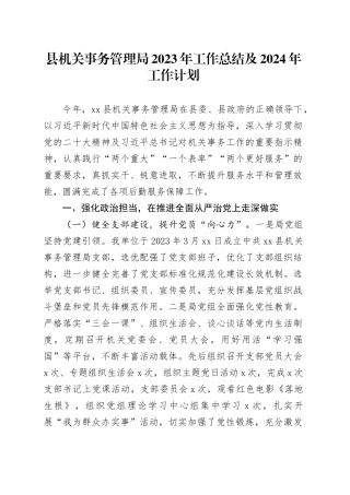 县机关事务管理局2023年工作总结及2024年工作计划（20231229）