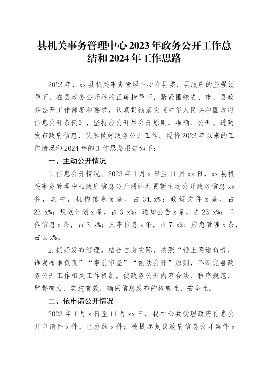 县机关事务管理中心2023年政务公开工作总结和2024年工作思路_第1页