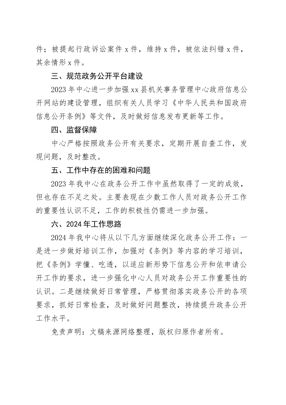 县机关事务管理中心2023年政务公开工作总结和2024年工作思路_第2页