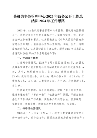 县机关事务管理中心2023年政务公开工作总结和2024年工作思路