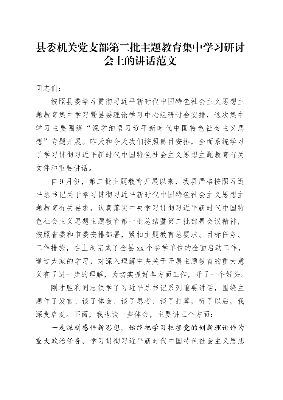 县机关支部主题教育学习研讨会讲话第二批次_第1页