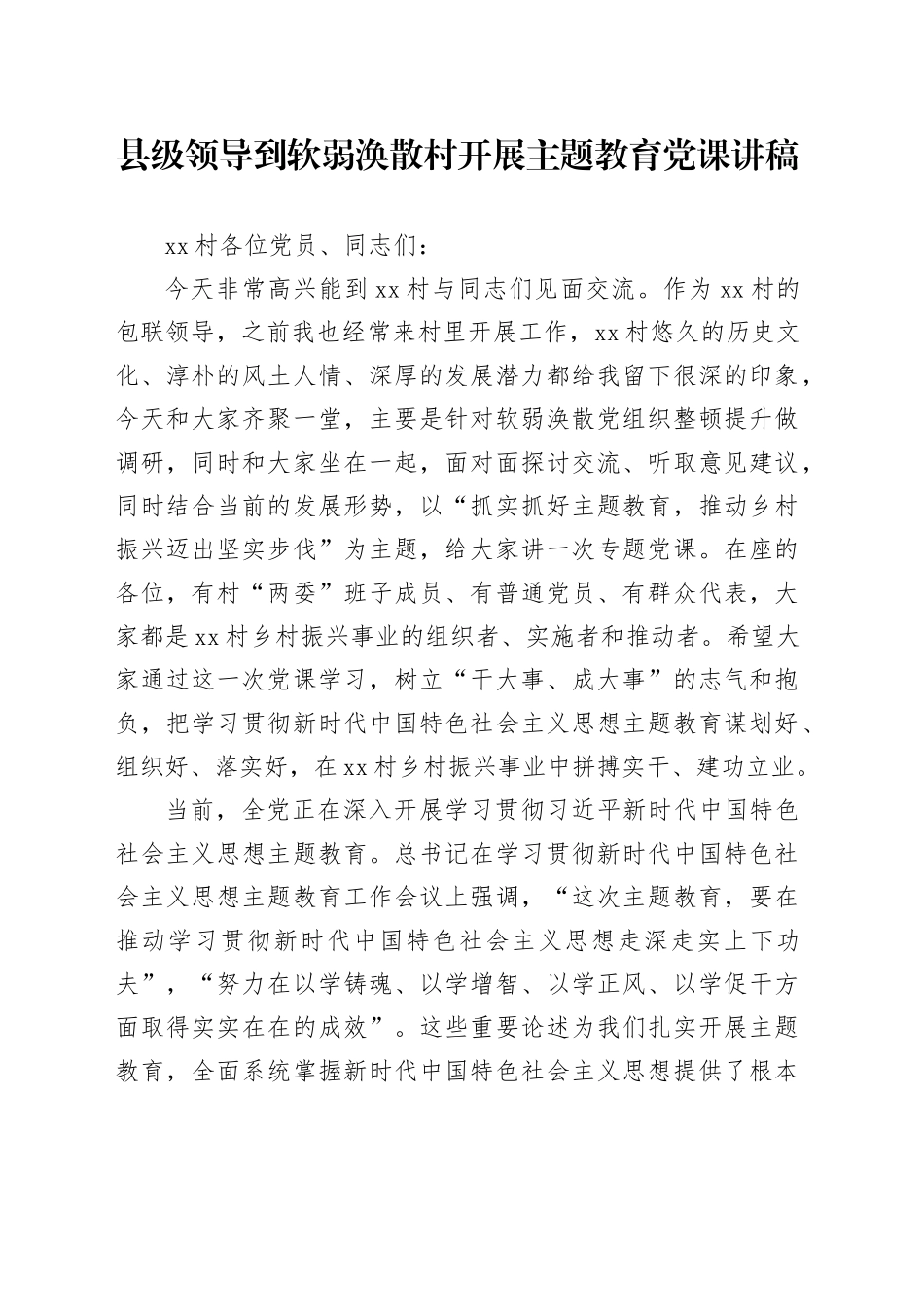 县级领导到软弱涣散村开展主题教育党课讲稿_第1页