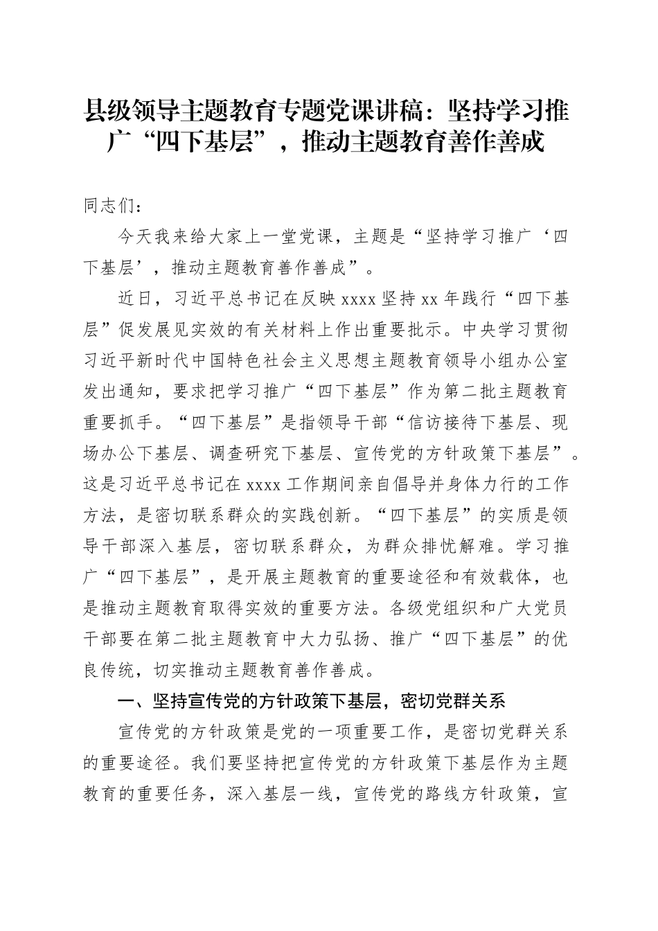 县级领导主题教育专题党课：坚持学习推广“四下基层”，推动主题教育善作善成_第1页
