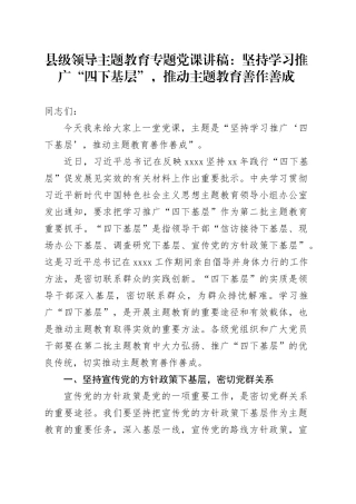 县级领导主题教育专题党课：坚持学习推广“四下基层”，推动主题教育善作善成