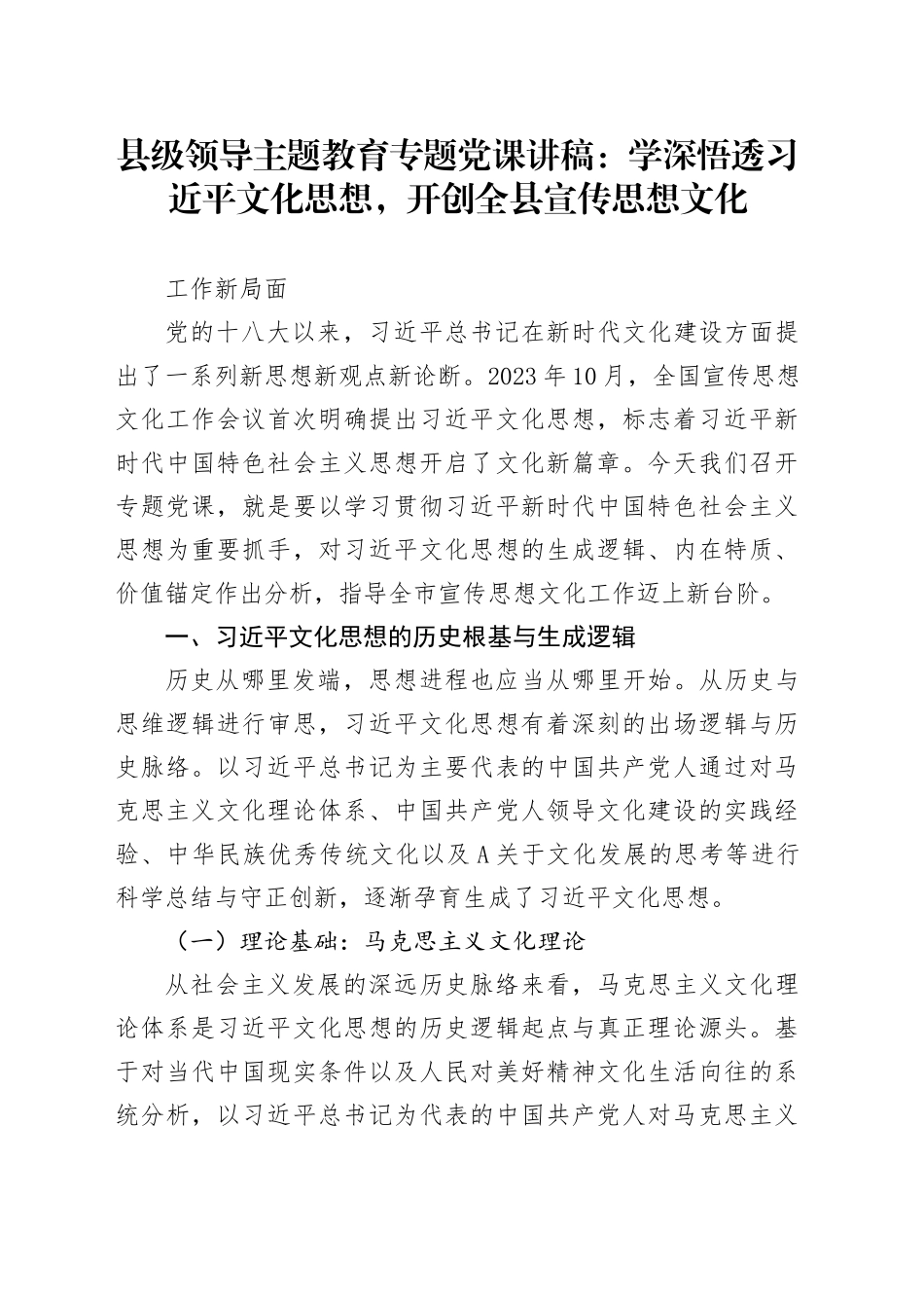 县级领导主题教育专题党课：学深悟透A文化思想，开创全县宣传思想文化，工作新局面_第1页
