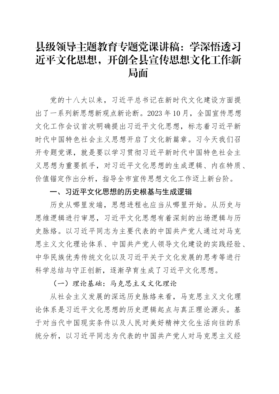 县级领导主题教育专题党课：学深悟透习近平文化思想，开创全县宣传思想文化工作新局面_第1页