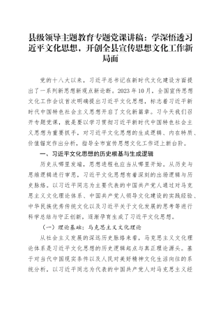 县级领导主题教育专题党课：学深悟透习近平文化思想，开创全县宣传思想文化工作新局面