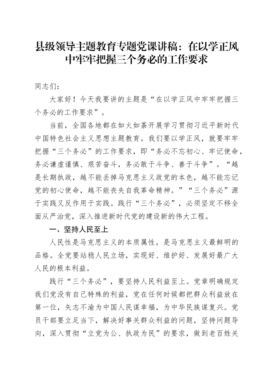 县级领导主题教育专题党课：在以学正风中牢牢把握三个务必的工作要求_第1页