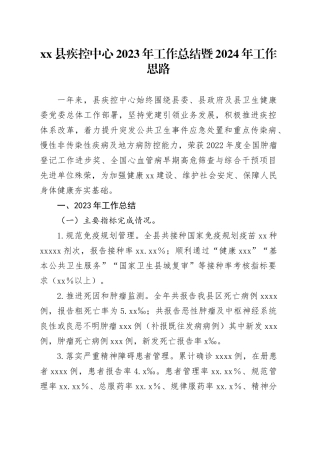 县疾控中心2023年工作总结暨2024年工作思路