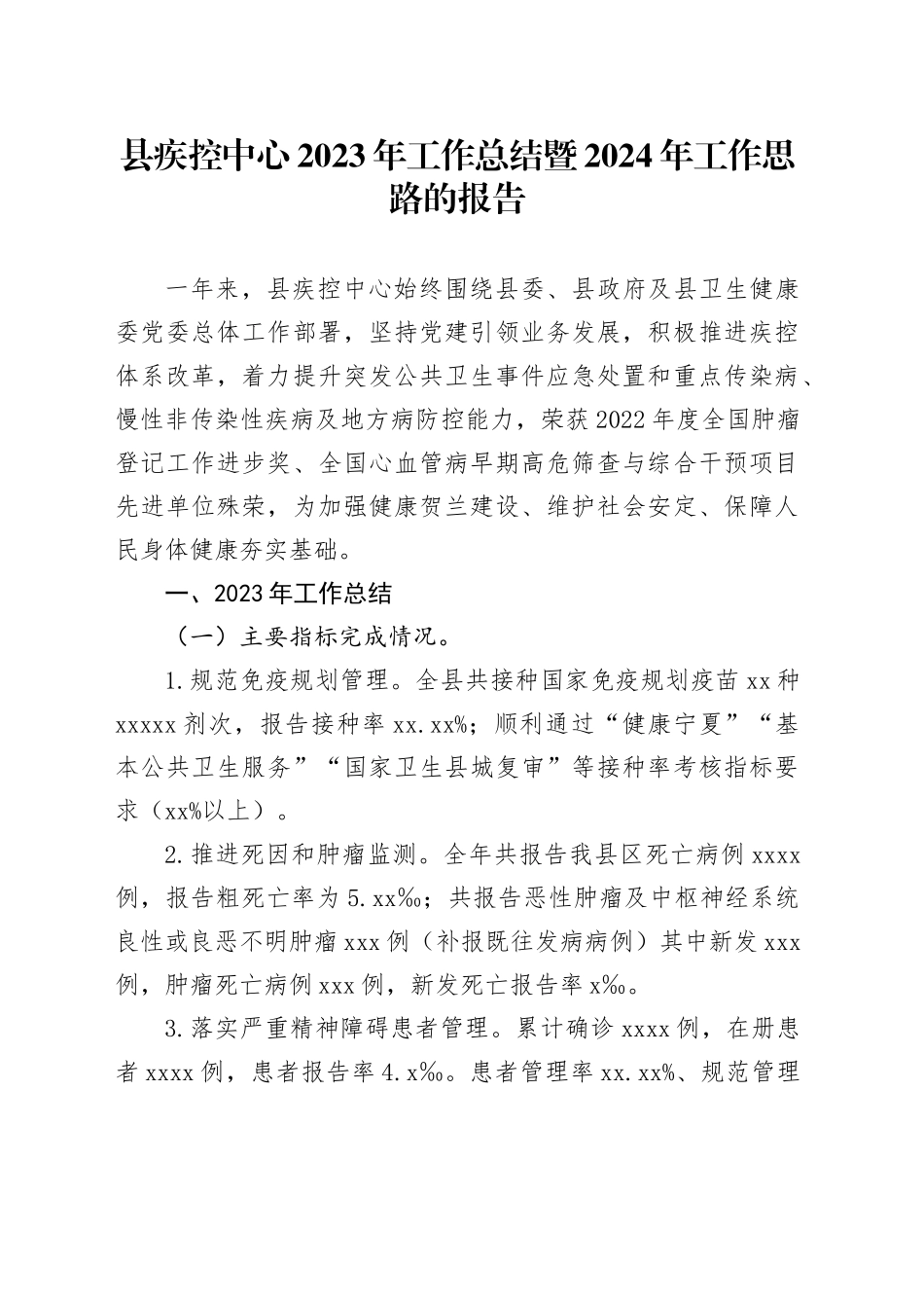 县疾控中心2023年工作总结暨2024年工作思路的报告_第1页