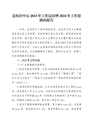 县疾控中心2023年工作总结暨2024年工作思路的报告