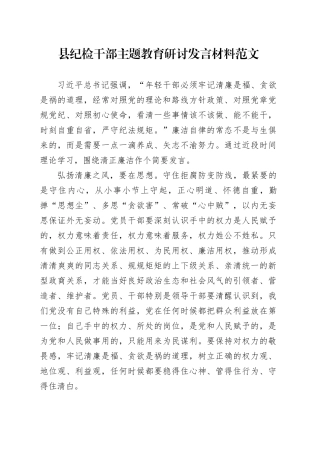 县纪检干部第二批主题教育研讨发言材料心得体会20231124