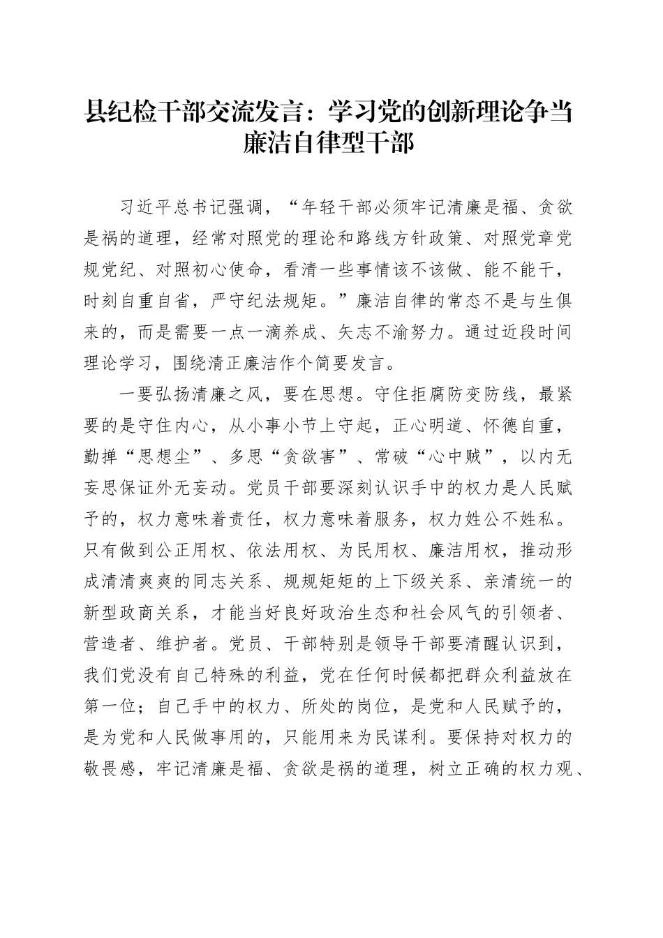 县纪检干部交流发言：学习党的创新理论 争当廉洁自律型干部_第1页