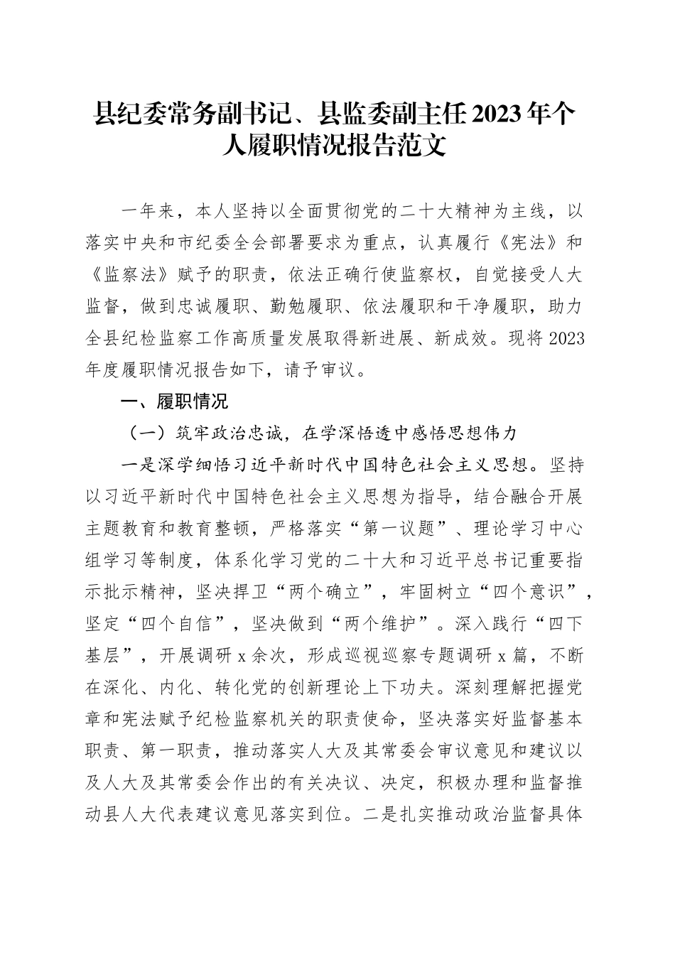 县纪委常务副书记、县监委副主任2023年个人履职情况报告巡察办主任工作述职述法述责述廉汇报总结20240401_第1页