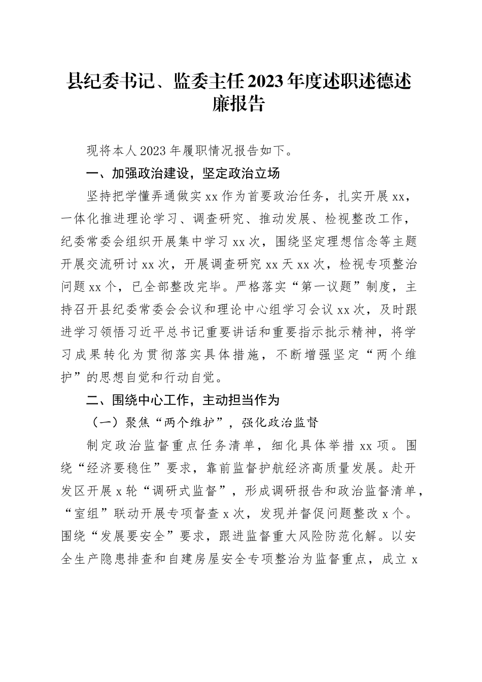县纪委书记、监委主任2023年度述职述德述廉报告_第1页