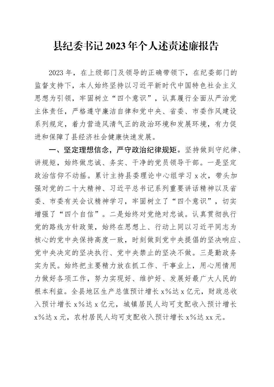 县纪委书记2023年个人述责述廉报告_第1页