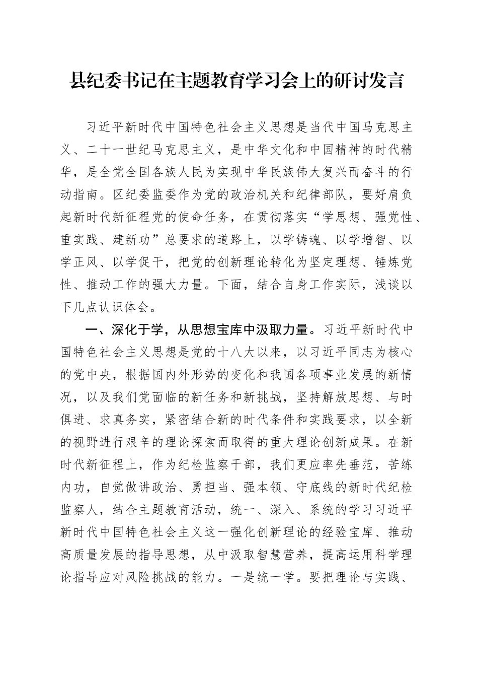 县纪委书记在主题教育学习会上的研讨发言(1)_第1页