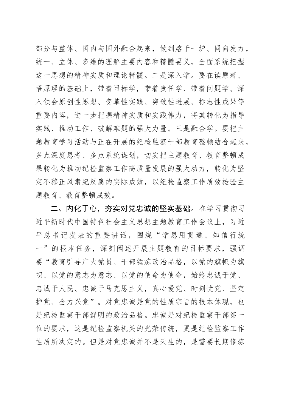 县纪委书记在主题教育学习会上的研讨发言(1)_第2页