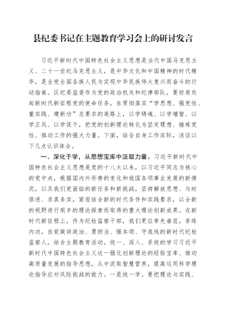 县纪委书记在主题教育学习会上的研讨发言(1)