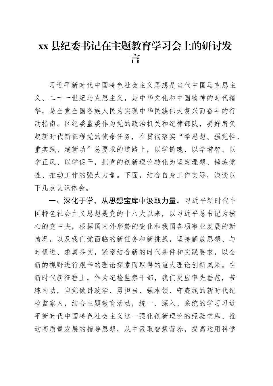 县纪委书记在主题教育学习会上的研讨发言_第1页
