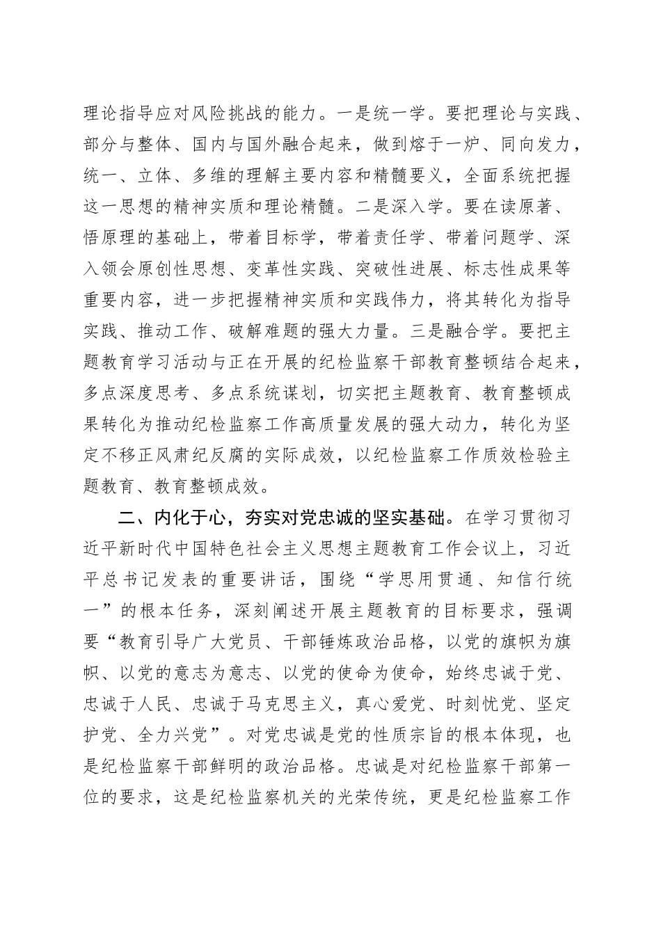 县纪委书记在主题教育学习会上的研讨发言_第2页