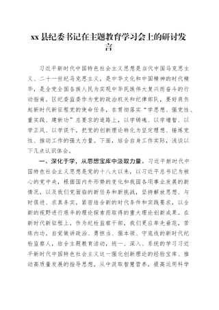 县纪委书记在主题教育学习会上的研讨发言