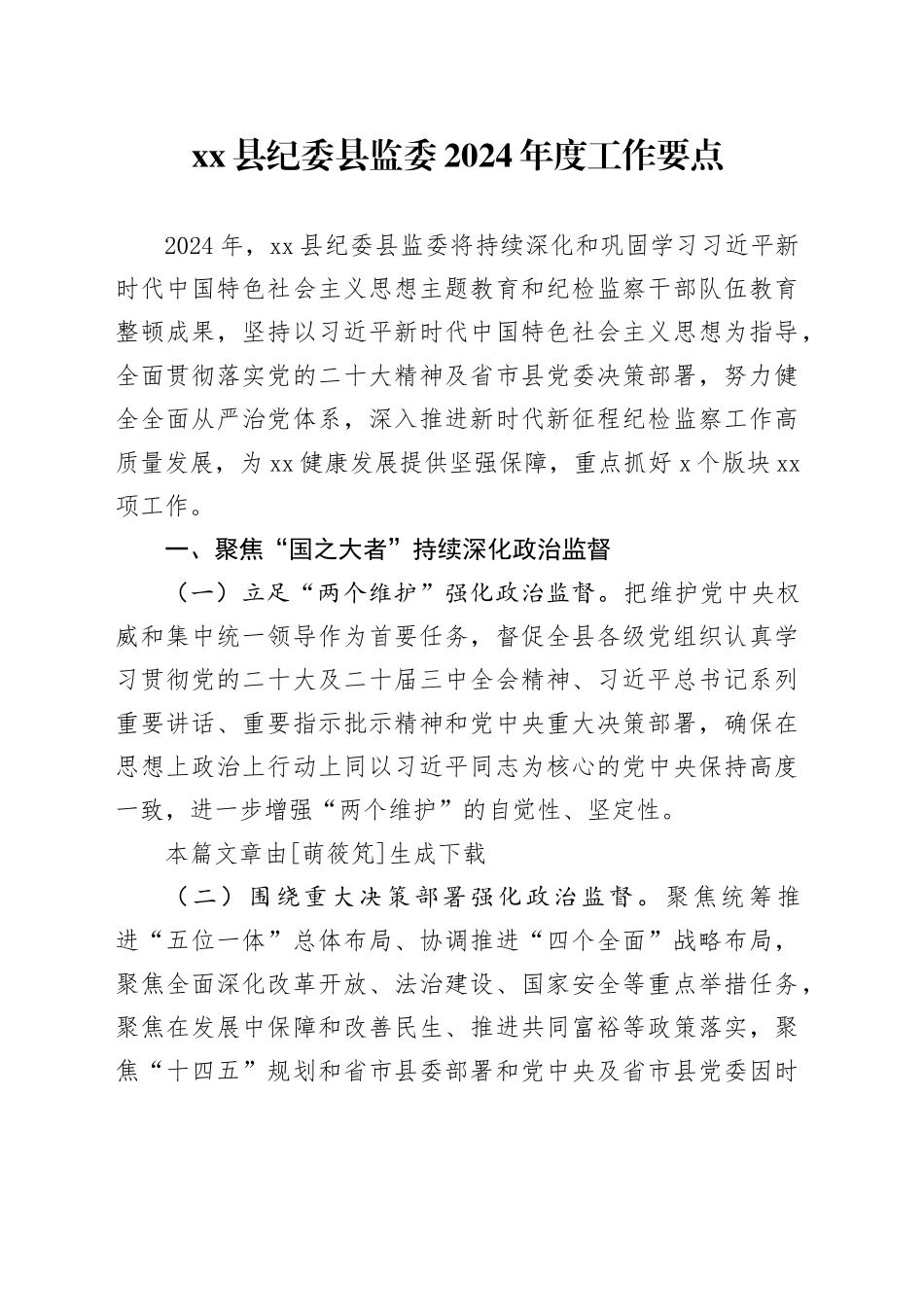 县纪委县监委2024年度工作要点_第1页