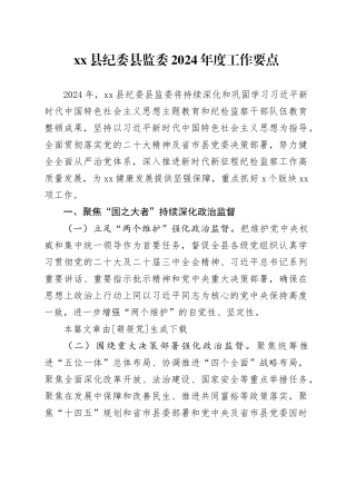 县纪委县监委2024年度工作要点