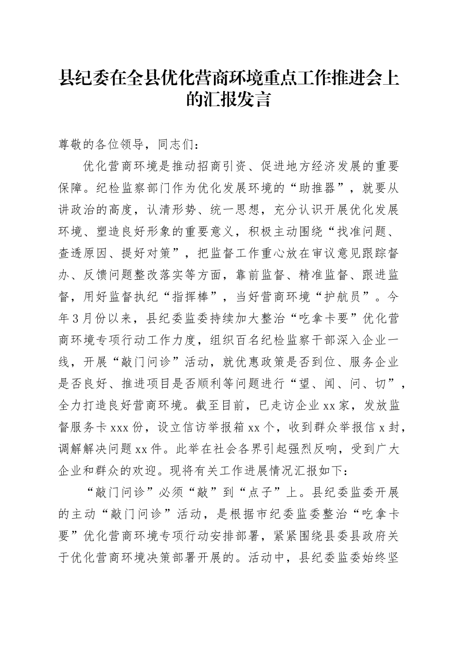 县纪委在全县优化营商环境重点工作推进会上的汇报发言_第1页