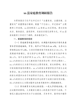 县家庭教育调研报告