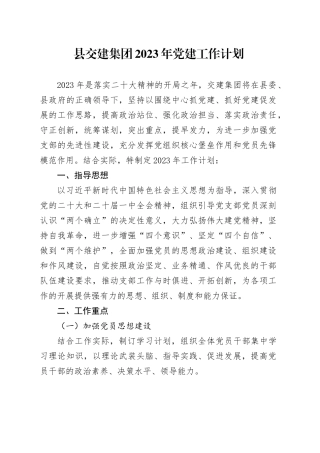 县交建集团2023年党建工作计划