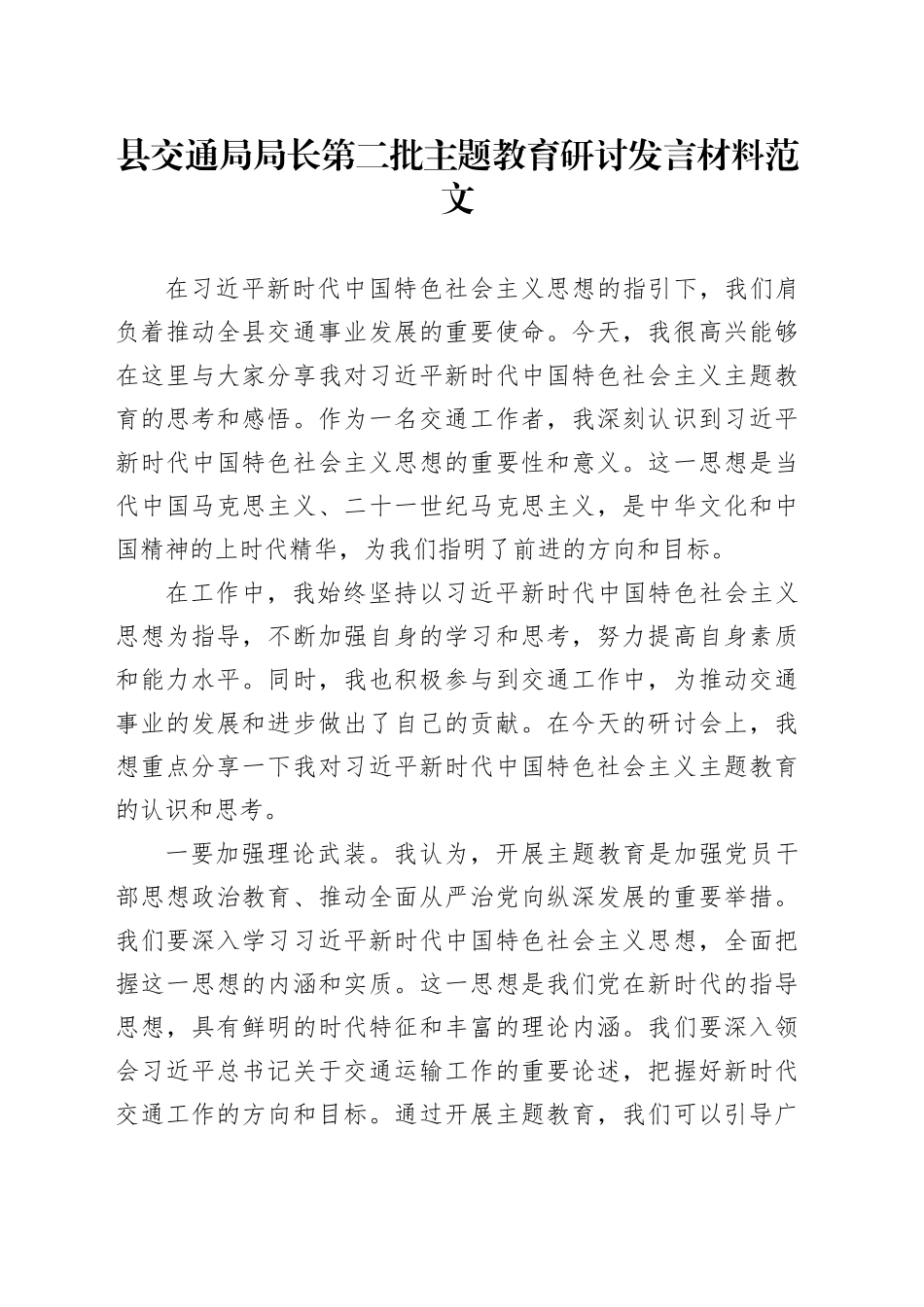 县交通局负责人第二批主题教育研讨发言材料局长心得体会_第1页