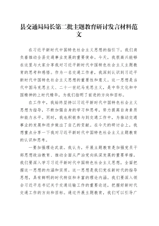 县交通局负责人第二批主题教育研讨发言材料局长心得体会