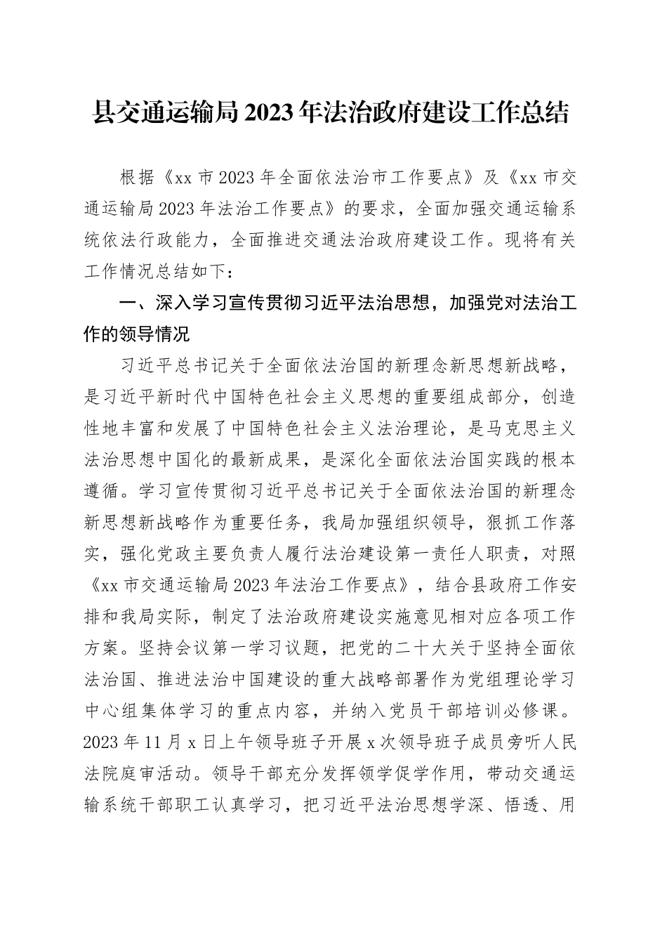 县交通运输局2023年法治政府建设工作总结（20231212）_第1页