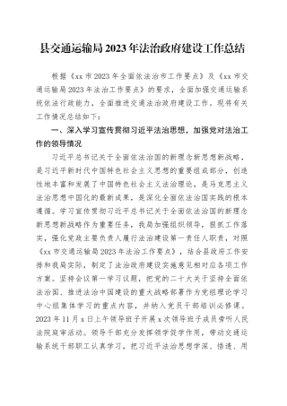县交通运输局2023年法治政府建设工作总结（20231212）
