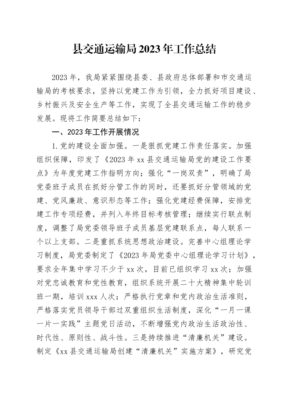 县交通运输局2023年工作总结（20240105）_第1页