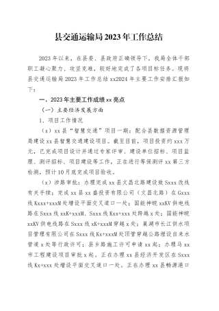 县交通运输局2023年工作总结（20240109）
