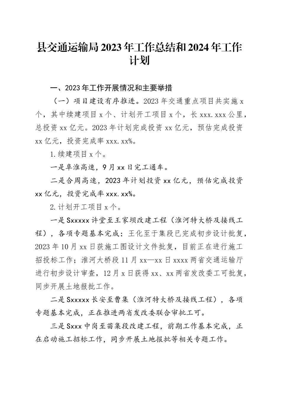 县交通运输局2023年工作总结和2024年工作计划（20240102）_第1页