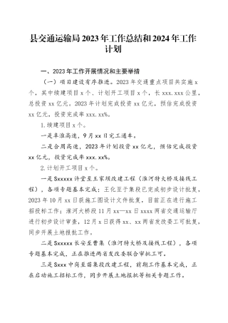 县交通运输局2023年工作总结和2024年工作计划（20240102）