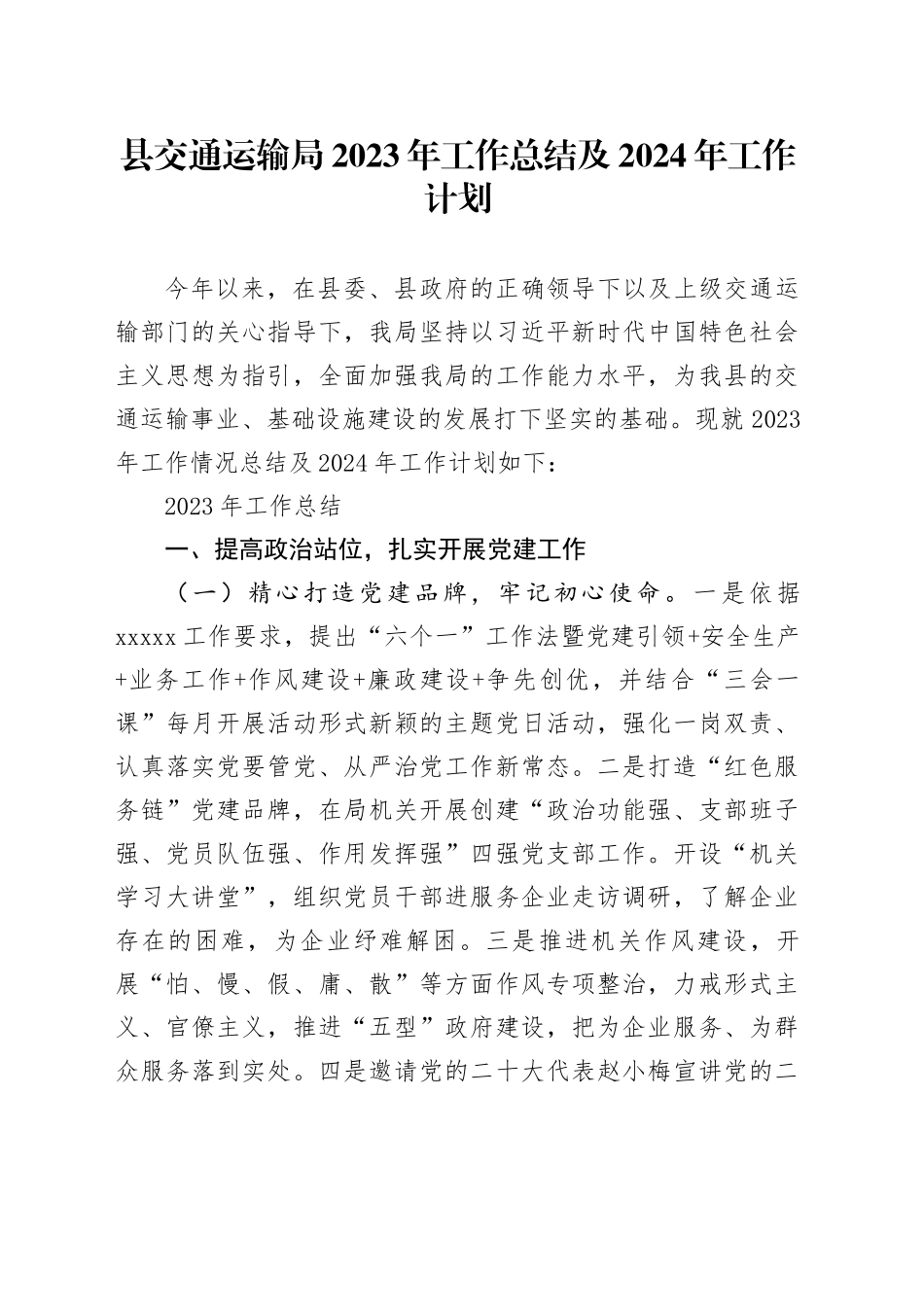 县交通运输局2023年工作总结及2024年工作计划(1)_第1页