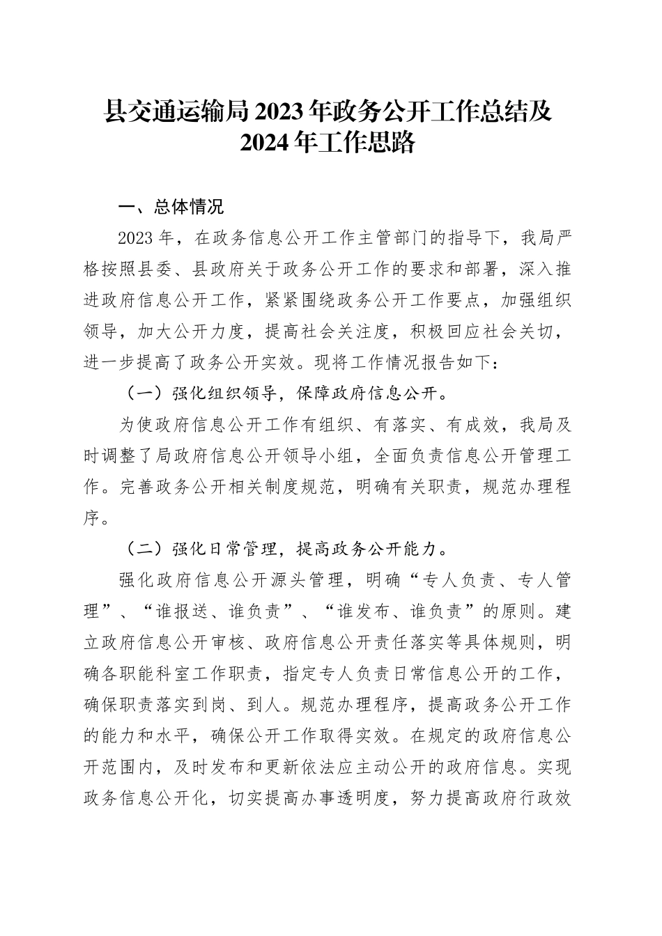 县交通运输局2023年政务公开工作总结及2024年工作思路（20240103）_第1页