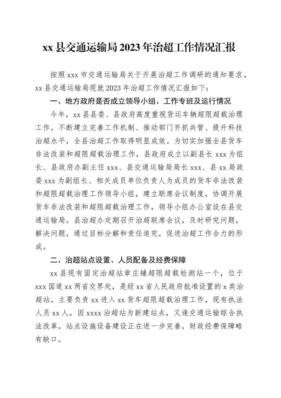 县交通运输局2023年治超工作情况汇报_第1页