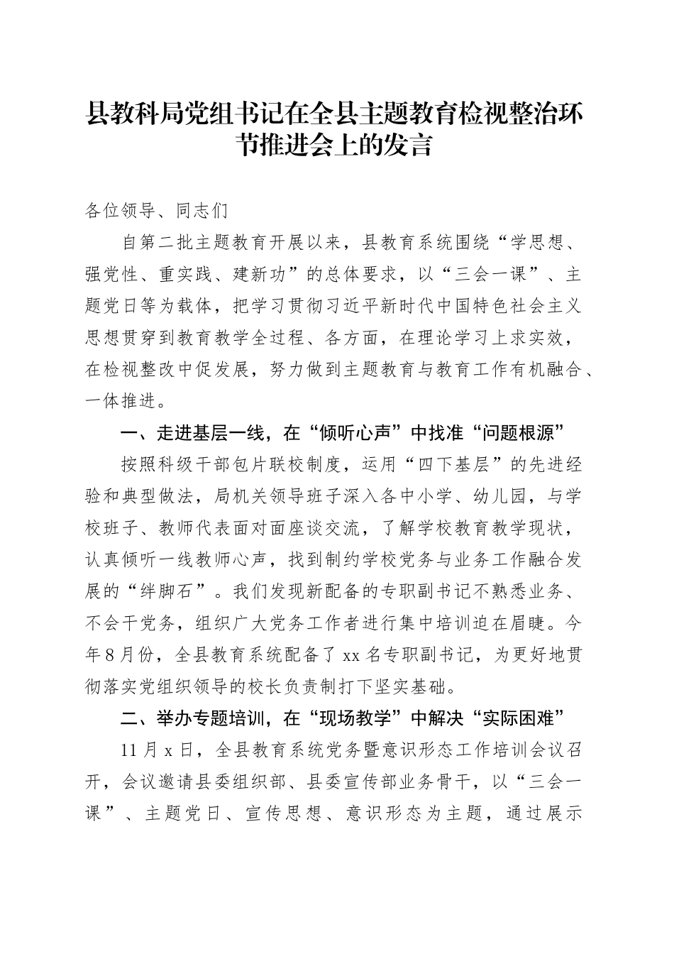 县教科局党组书记在全县主题教育检视整治环节推进会上的发言_第1页