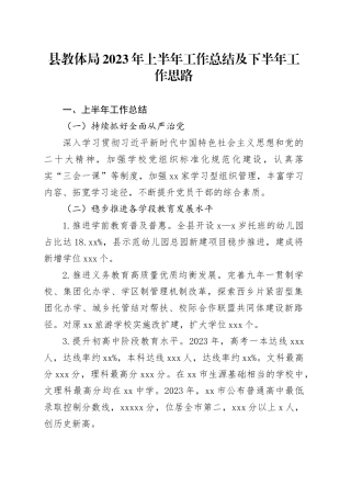 县教体局2023年上半年工作总结及下半年工作思路