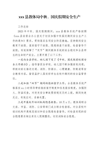 县教体局中秋国庆假期安全生产工作总结