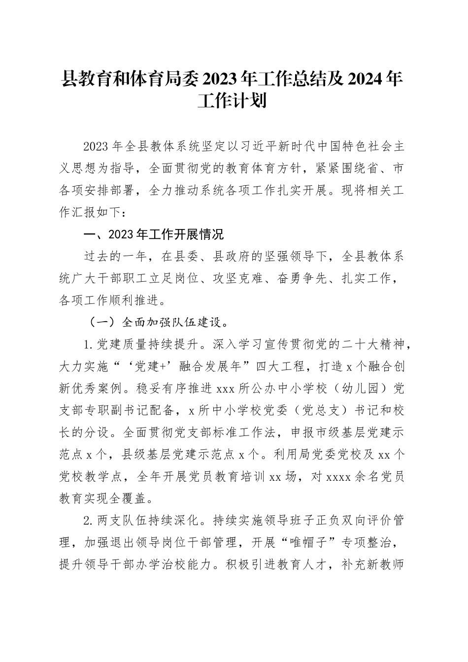 县教育和体育局委2023年工作总结及2024年工作计划_第1页