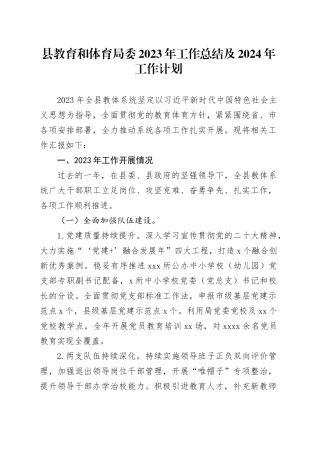 县教育和体育局委2023年工作总结及2024年工作计划