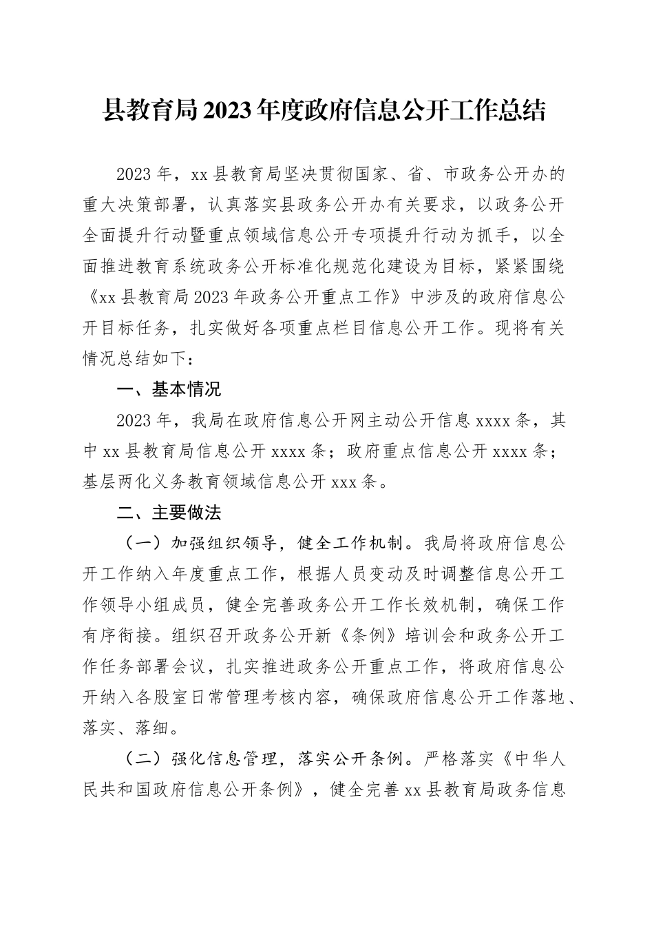 县教育局2023年度政府信息公开工作总结（20231219）_第1页